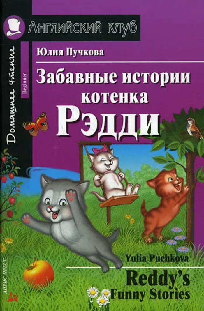 

Забавные истории котенка Рэдди